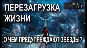 ПЕРЕЗАГРУЗКА ЖИЗНИО ЧЕМ ПРЕДУПРЕЖДАЮТ ЗВЕЗДЫ? ГАДАНИЕ РАСКЛАД ТАРО
