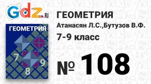 № 108 - Геометрия 7-9 класс Атанасян