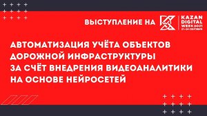 Видеоаналитика дорожной инфраструктуры на основе нейросетей