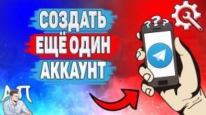 Как создать еще один аккаунт в Телеграме? Как сделать второй аккаунт в Telegram?