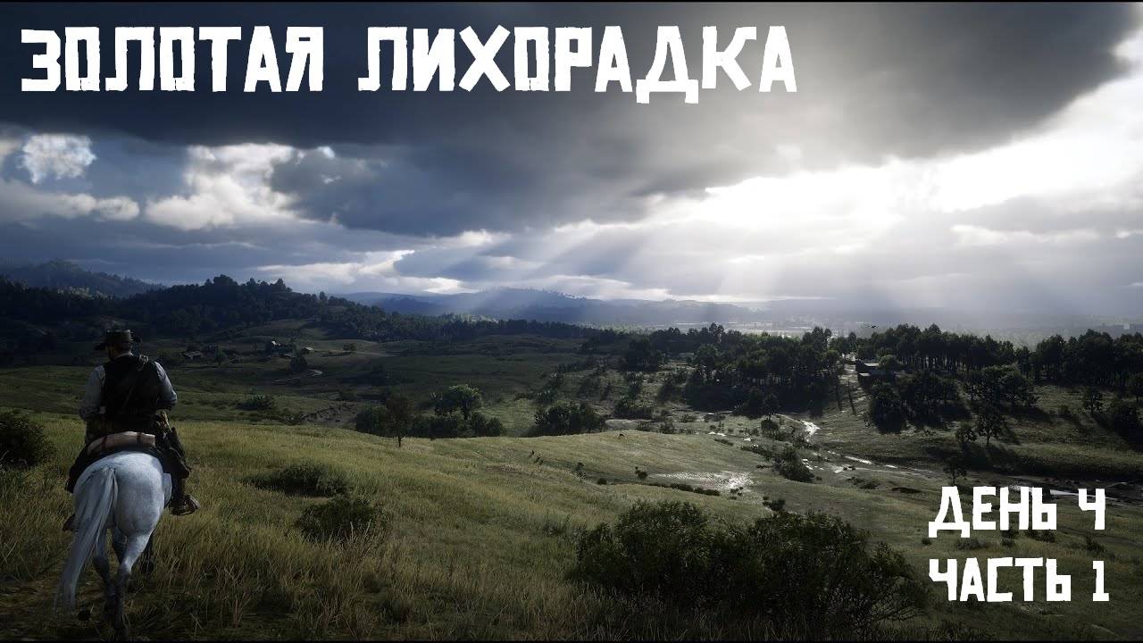 Продолжение золотой лихорадки день 4 часть 1