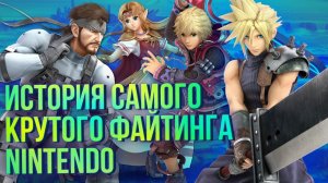 История Super Smash Bros – самого популярного файтинга в мире