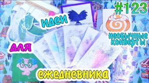БУМАЖНЫЕ СЮРПРИЗЫ #123ИДЕИ ДЛЯ ЕЖЕДНЕВНИКАЖИДКАЯ КОЛЛЕКЦИЯЖИДКИЕ ПАКЕТИКИ❣️НЕОБЫЧНЫЕ КОНВЕРТЫ