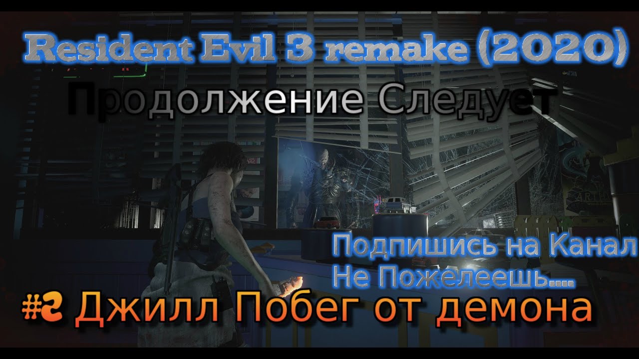 Resident Evil 3 remake stream стрим (2021) #2 Джилл Побег от демона Прохождение