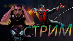 СТРИМ ЧЕЛОВЕКА ПАУКА ЧАТЬ 1 Marvels Spider Man Miles Morales