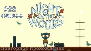 🎮 Night in the Woods - 022 - Вот и всё! 🍁