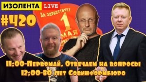 Дмитрий "Гоблин" Пучков: Первомай и прочие радости. Отвечаем на вопросы | ИЗОЛЕНТА live #420