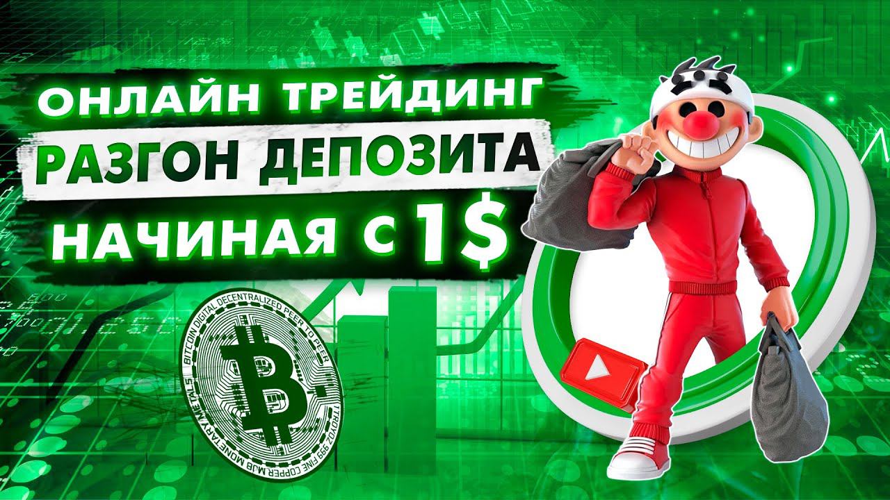 Рубрика стримов «Разгон депозита»
