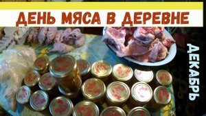 МЯСО, МЯсо, мясо и НЕМНОГО МЕРЗНЕМ // ЖИЗНЬ в ДЕРЕВНЕ