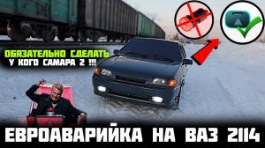 ЕВРОАВАРИЙКА на ВАЗ 2114,2113,2115 / ОБЯЗАТЕЛЬНО делать у кого САМАРА 2