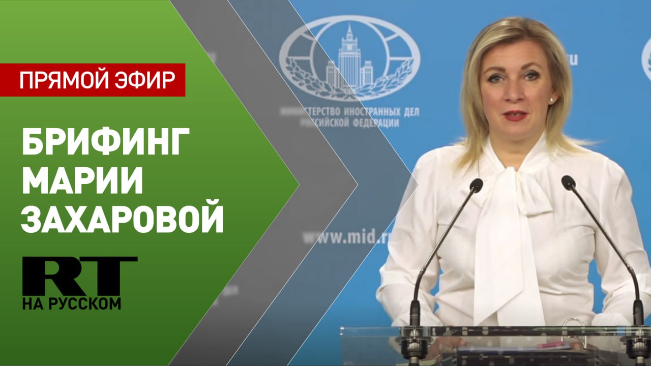 Еженедельный брифинг Марии Захаровой