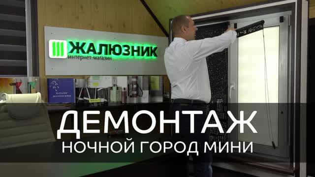 Демонтаж перфорированных рулонных штор Мини.