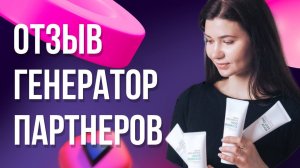 Отзыв Генератор Партнеров | Екатерина Ефанова