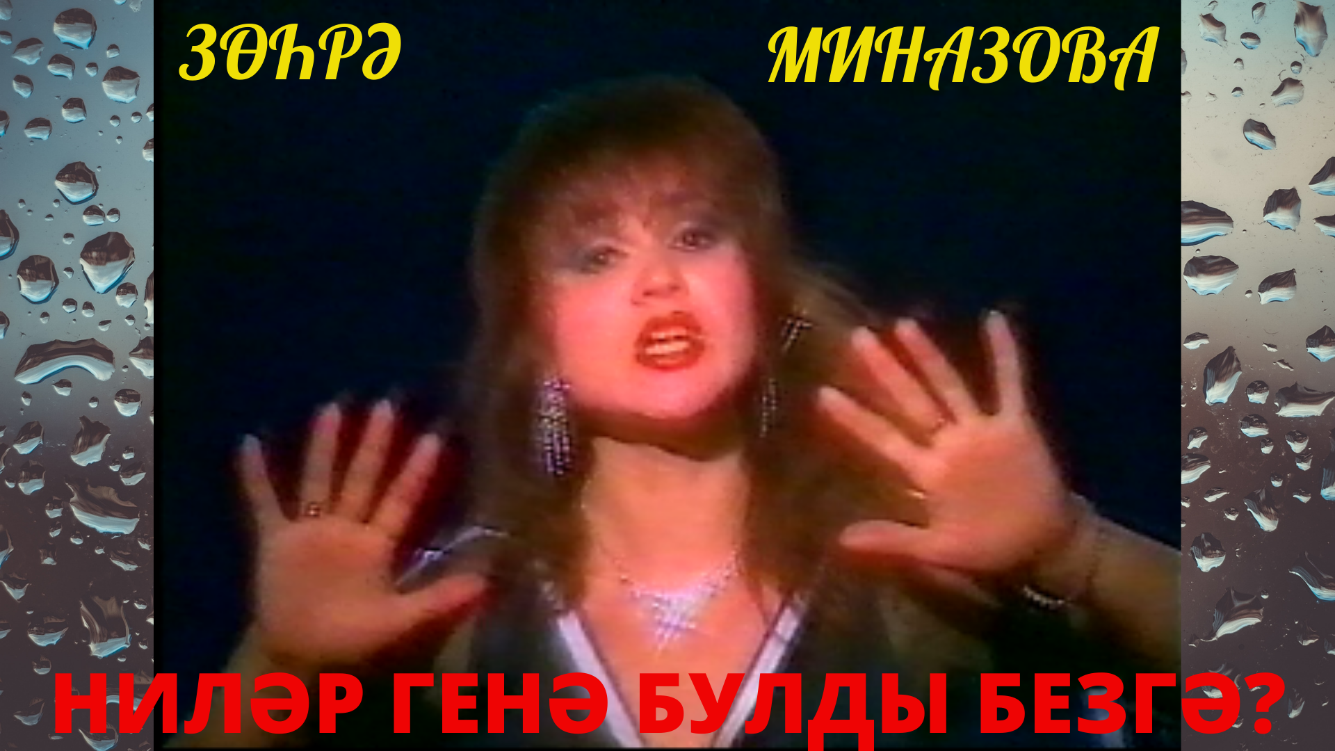 Зухра Миназова клип НИЛӘР ГЕНӘ БУЛДЫ БЕЗГӘ?/Zukhra Minazova clip WHAT HAPPENED TO US? смотреть онлайн
