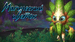 СОКРОВИЩА ИЗУМРУДНОГО СНА - МАГИЧЕСКИЙ ЦВЕТОК в World of Warcraft: Dragonflight 10.2