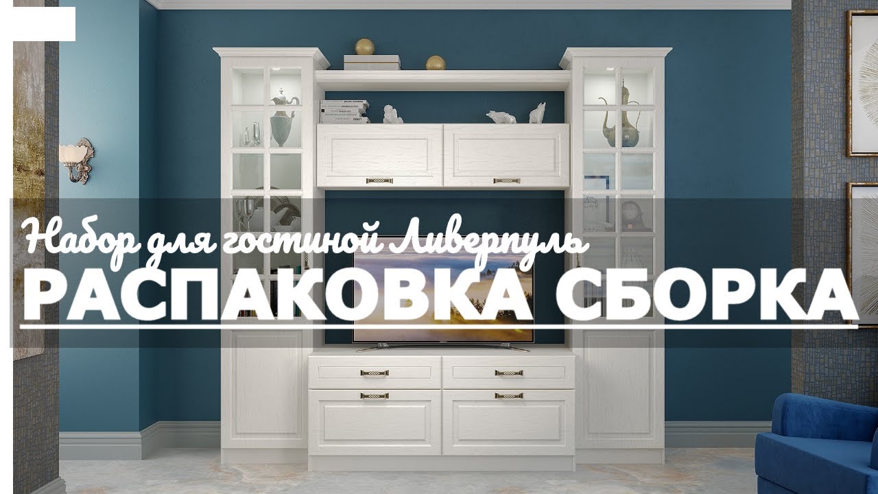 Как собрать стенку для гостиной Ливерпуль MOBI Обзор Распаковка