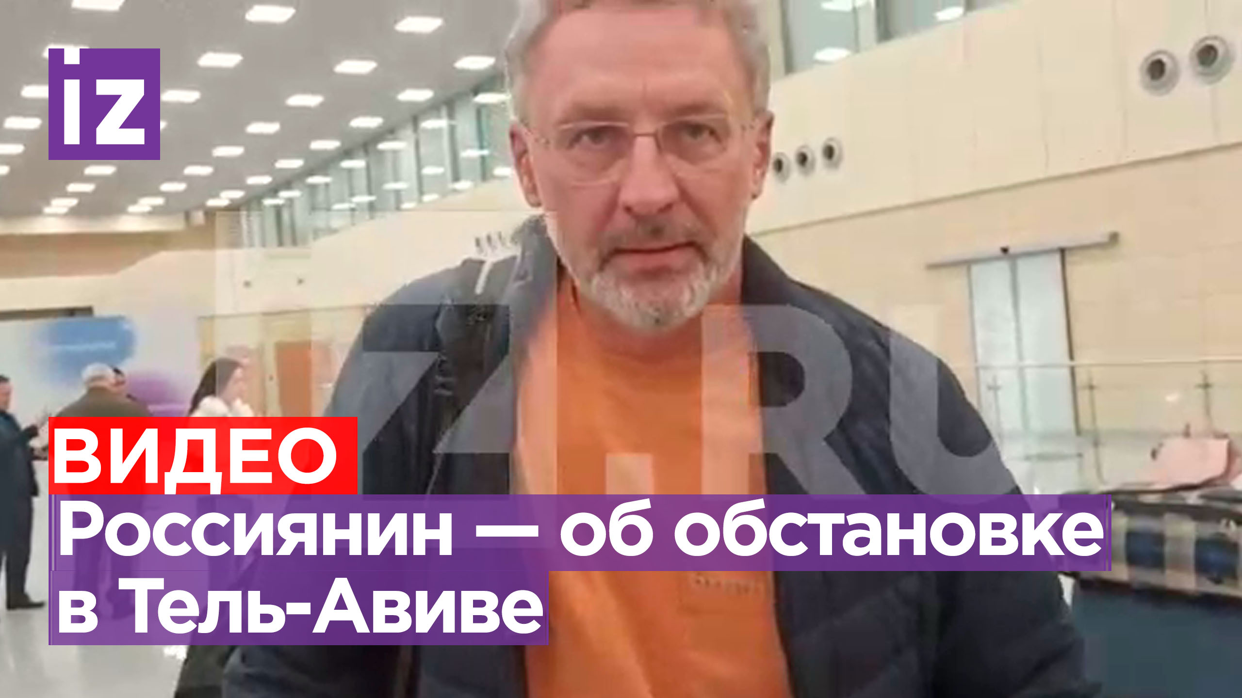В аэропорту Тель-Авива обстановка спокойная, как и в самом городе — только что прилетевший россиянин