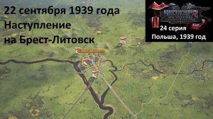 [Panzer Corps 2] 24 серия. Наступление на Брест-Литовск, 22.09.1939 г.