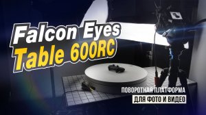 Обзор Falcon Eyes Table 600RC - поворотная платформа для фото и видеосъемки