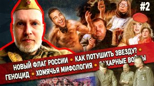 Нвый флаг России? / Как потушить звезду? / Хомячья мифология  / Сахарные войны