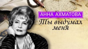 Ты выдумал меня.  Анна Ахматова.  Стихи #стихи