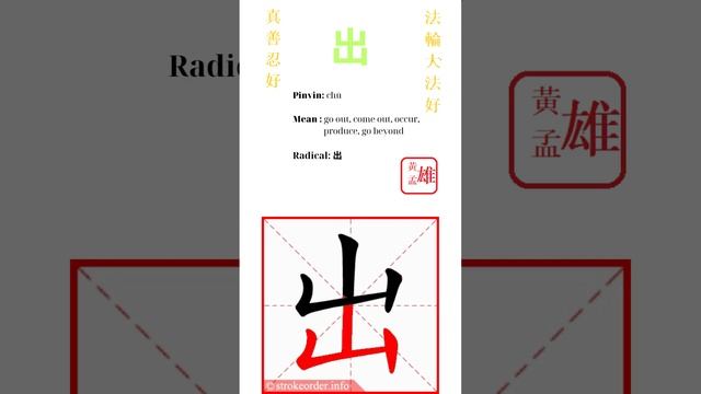 45. 出 | #gohome #cultivation #divine #god #buddha #chinese #enlightened #dafa #qigong #falun