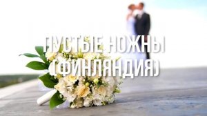 6 Самых Безумных Свадебных Традиций!