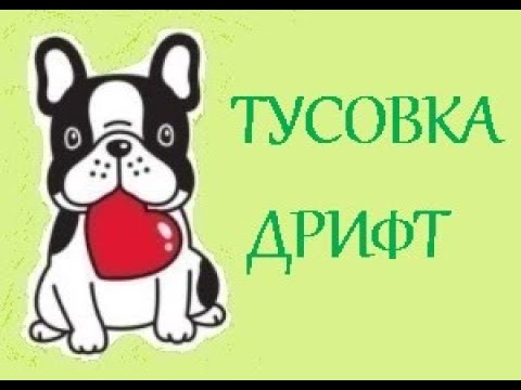 ПОТЕШКА. ТУСОВКА ДРИФТ. СТИХИ ДЛЯ МАЛЫШЕЙ. ПОТЕШКИ. Короткие стишки для самых маленьких.