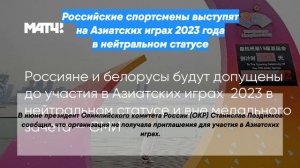Российские спортсмены выступят на Азиатских играх 2023 года в нейтральном статусе