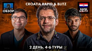 🇭🇷 Супертурнир Croatia Rapid & Blitz 2024/Гранд Чесс Тур 2024/Обзор 2 дня