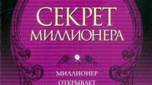 Секрет Миллионера Марк Фишер (Аудиокнига)