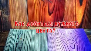 Покраска дерева, как добиться нужного цвета? Лайфхак.
