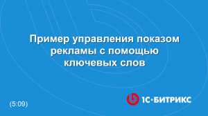 Пример управления показом рекламы с помощью ключевых слов