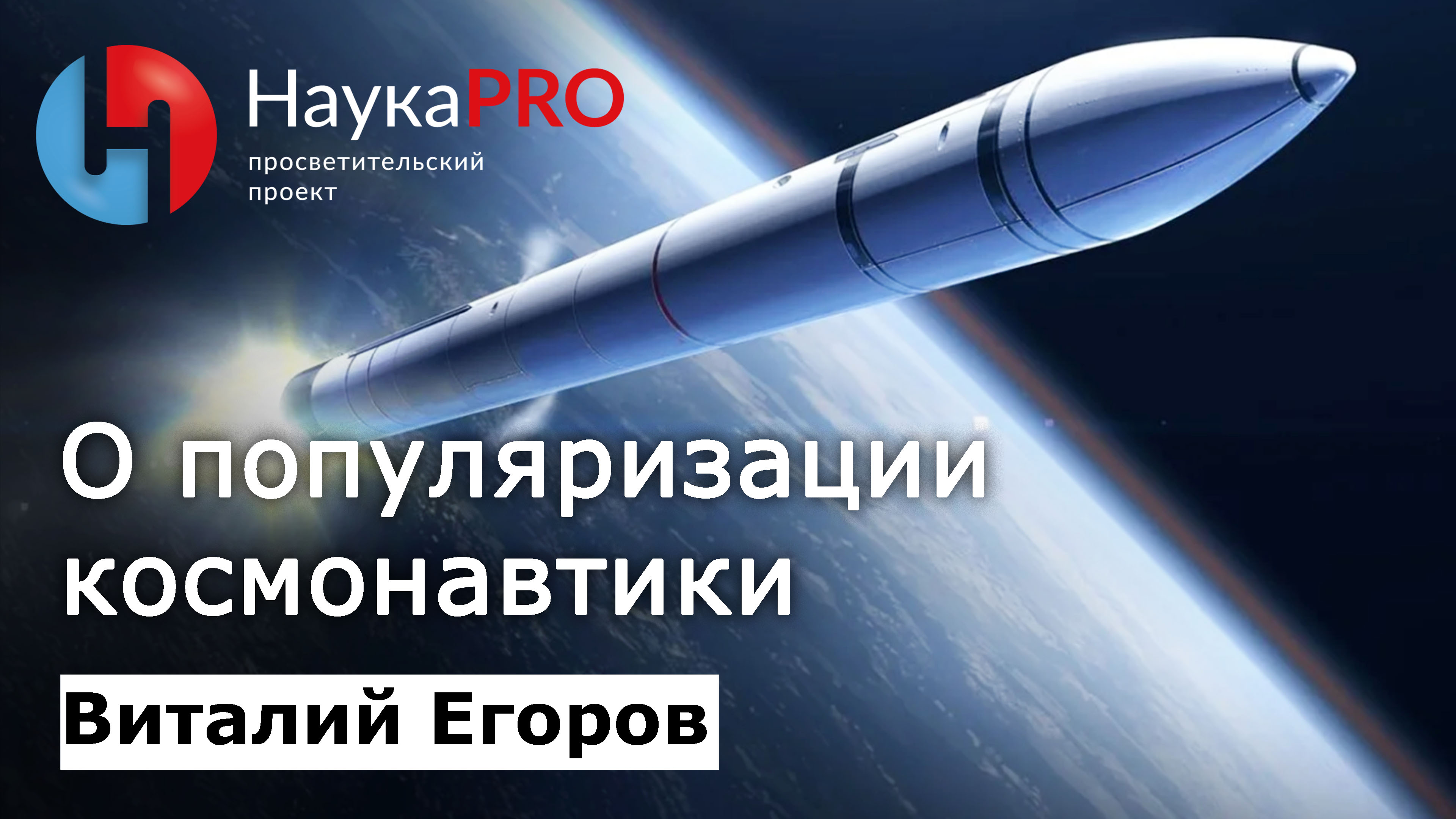 Виталий Егоров (Зелёный кот) о популяризации космонавтики | Научпоп