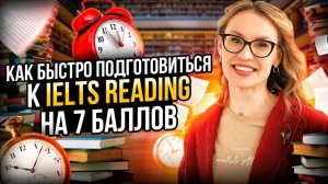 Как быстро подготовиться к IELTS reading на 7 баллов