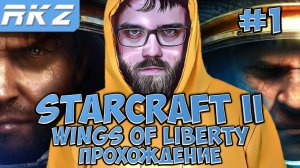 StarCraft II Wings of Liberty ► Прохождение ► ● Часть 1 ● Стрим RKZ ● [ПРОЙДЕНО]