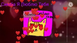 Симба я тебя люблю