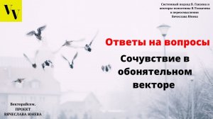 Сочувствие в обонятельном векторе. ВектораВсем. Проект Вячеслава Юнева