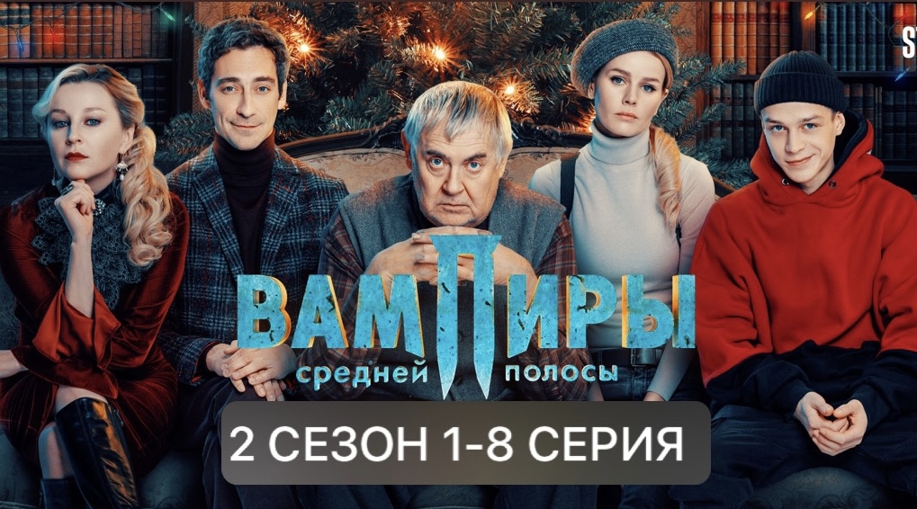 Вампиры средней полосы 2 сезон 1,2,3,4,5,6,7,8 серия