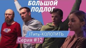 ITить-КОЛОТИТЬ 2 сезон 12 серия