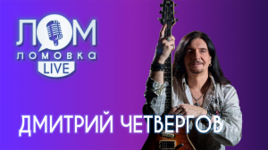 Дмитрий Четвергов: Моя суть - быть бунтарём / Ломовка Live выпуск 59