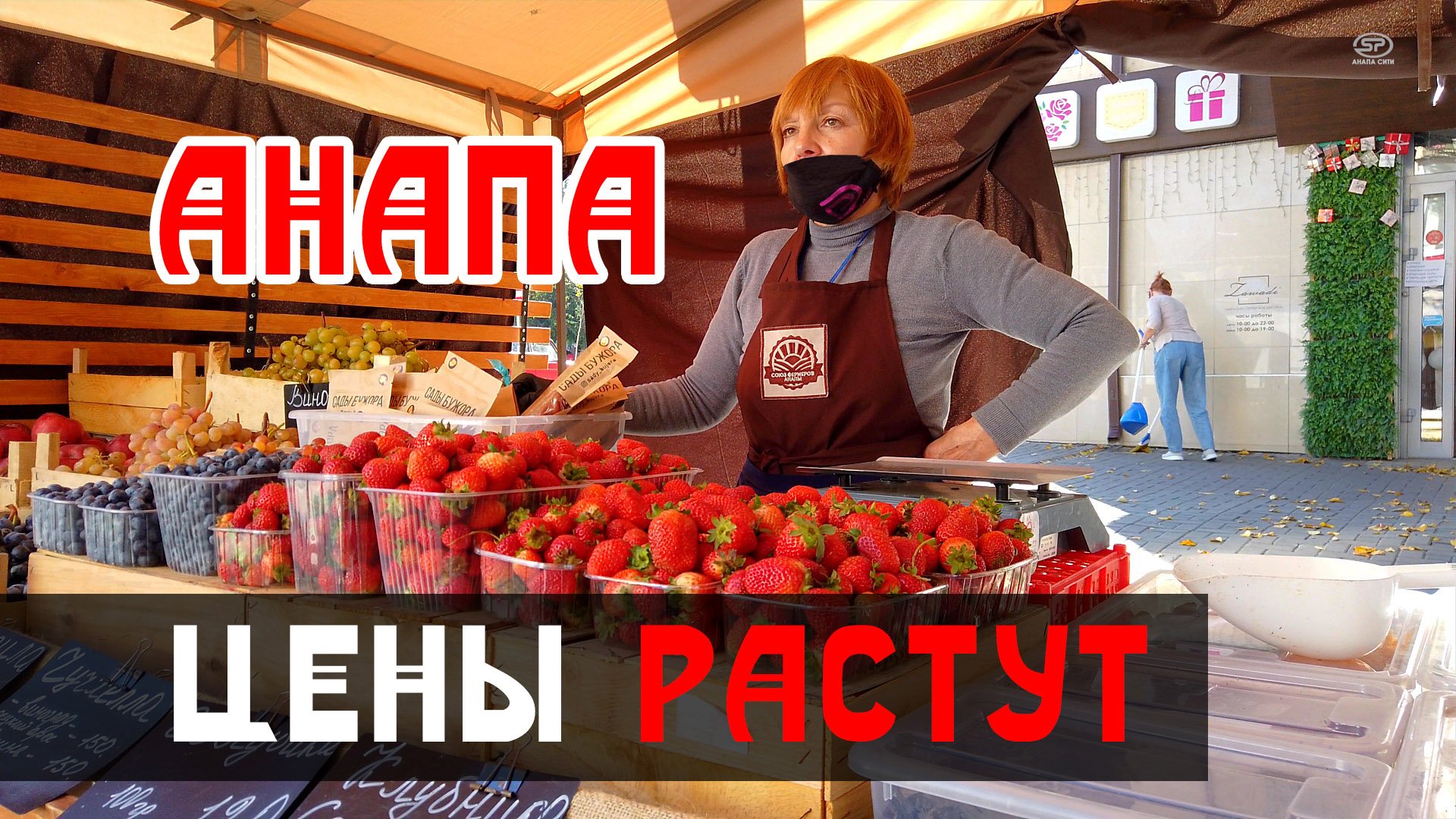 Анапа. Цены на продукты РАСТУТ?! Жизнь в Анапе. Фермерский рынок