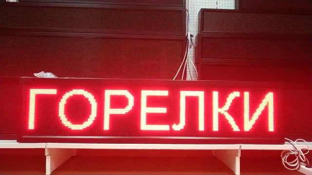 Яркая реклама-бегущая строка с доставкой в Ишим - ledmig.ru