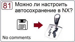 Можно ли настроить автосохранение в NX