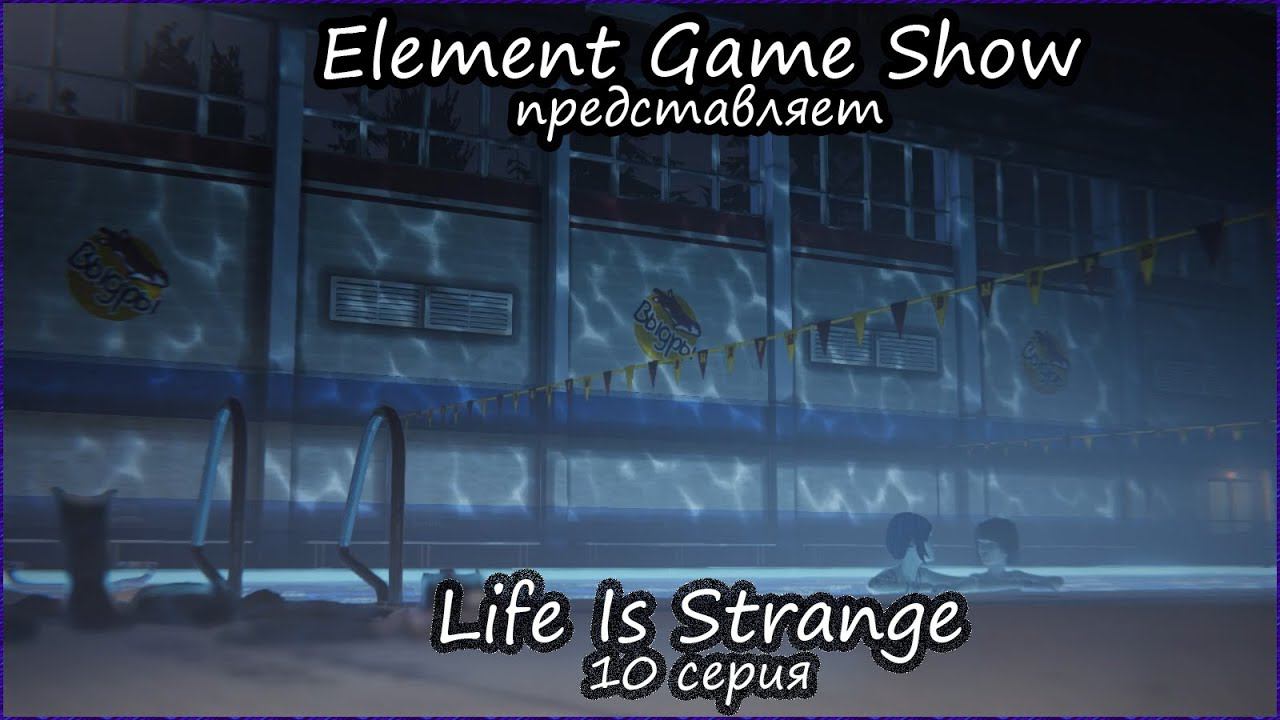 Ⓔ Life Is Strange прохождение Ⓖ Девичьи Утехи (#10) Ⓢ