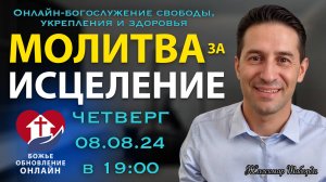 Будь ЗДОРОВ и свободен от БОЛЕЗНЕЙ!