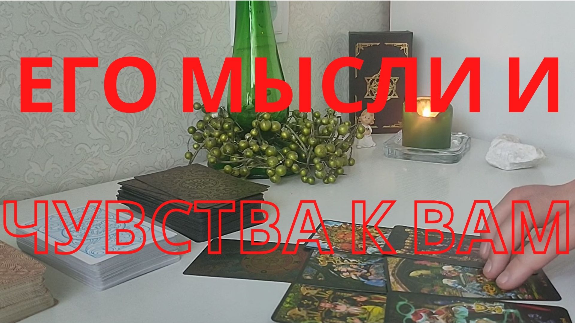 ❤️❤️❤️Его мысли и чувства к вам❤️❤️❤️