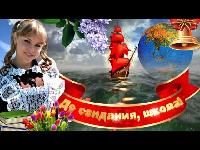 Последний звонок. Поздравление с Последним звонком. (Красивая, трогательная песня) Прощай, школа!