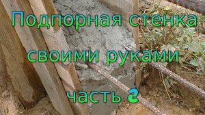 Подпорная стенка своими руками.  Часть 2