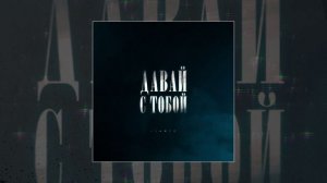 LIANTO - Давай с тобой (Официальная премьера трека)